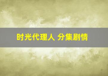 时光代理人 分集剧情